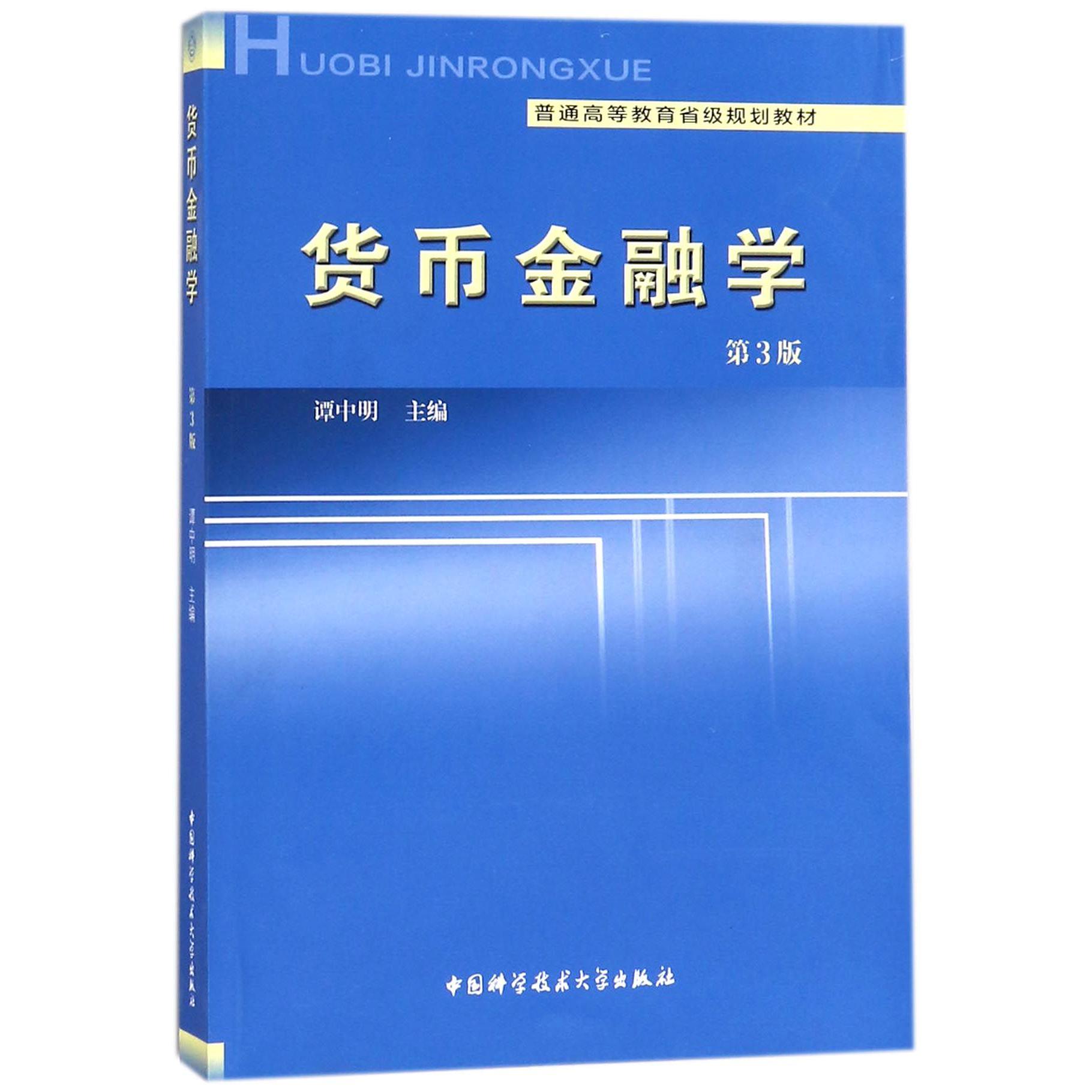 货币金融学（第3版普通高等教育省级规划教材）