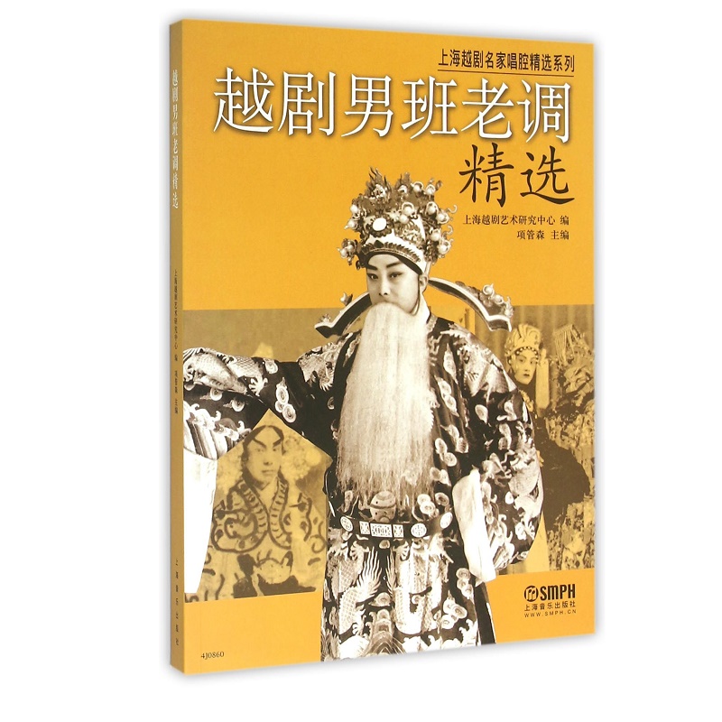 越剧男班老调精选/上海越剧名家唱腔精选系列