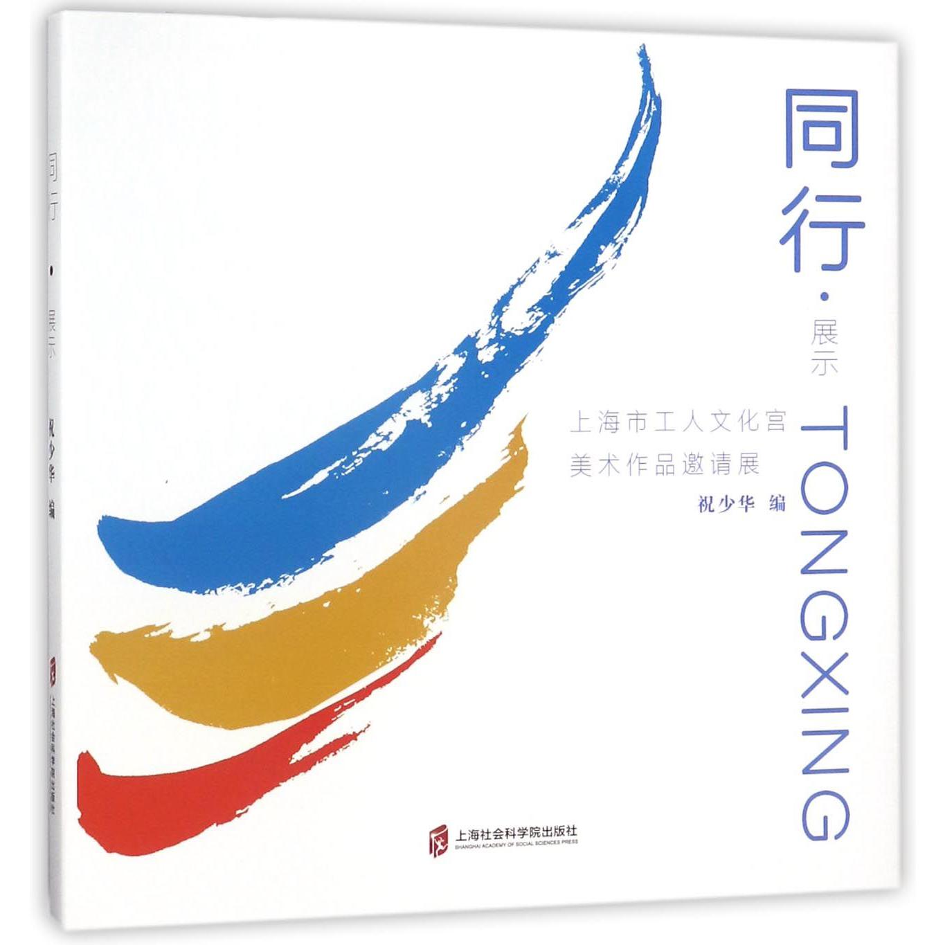 同行展示（上海市工人文化宫美术作品邀请展）