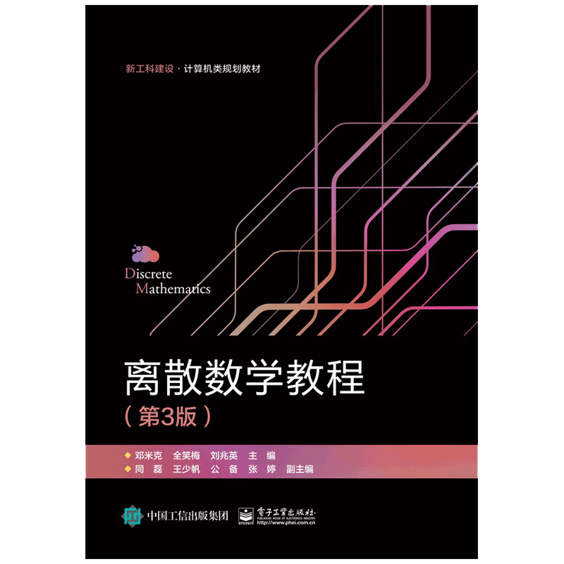 离散数学教程（第3版高等学校计算机类规划教材）