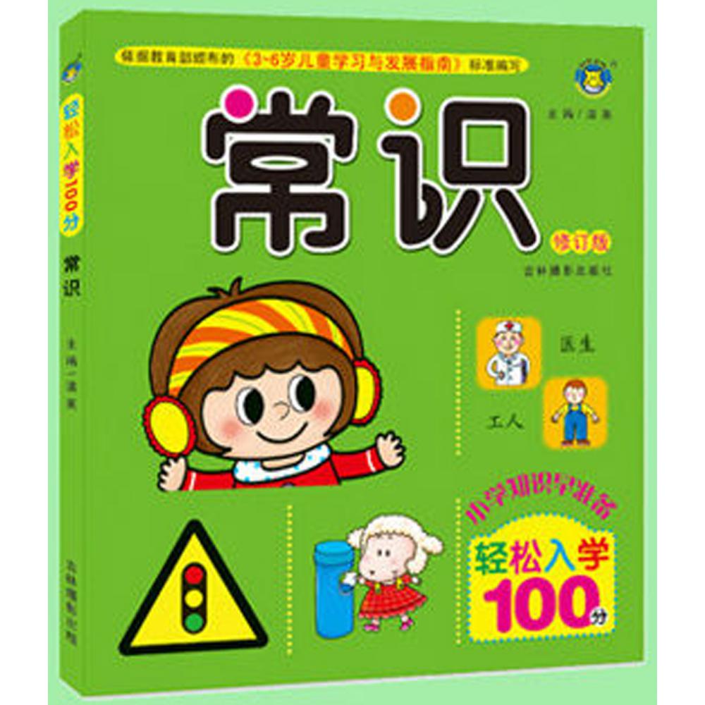 常识（全新修订版）/轻松入学100分