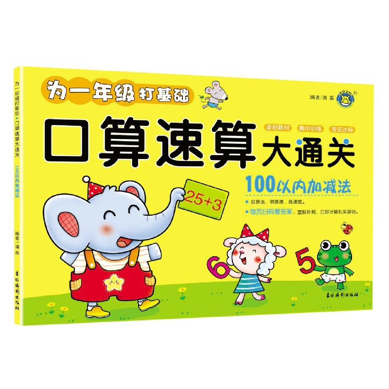 100以内加减法/口算速算大通关