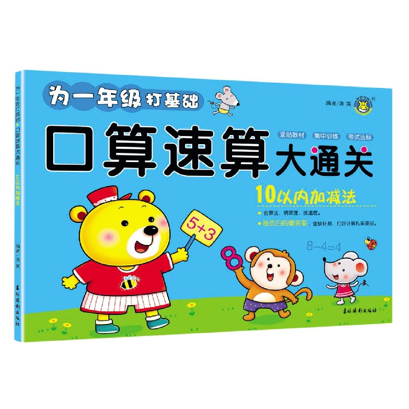 10以内加减法/口算速算大通关