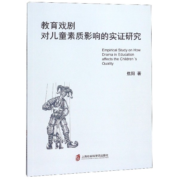 教育戏剧对儿童素质影响的实证研究