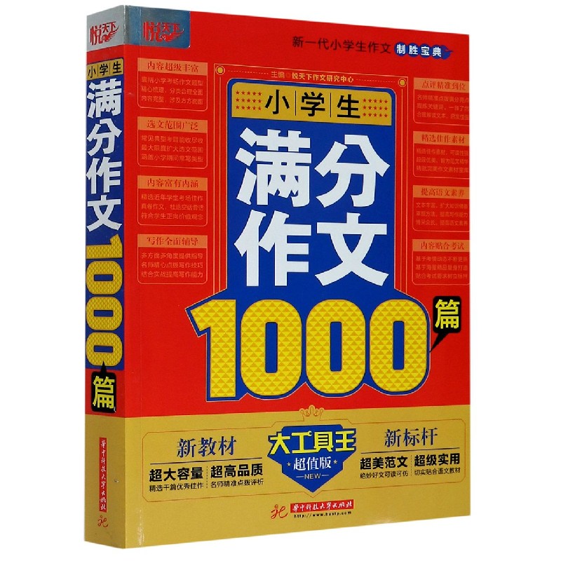 小学生满分作文1000篇（超值版）