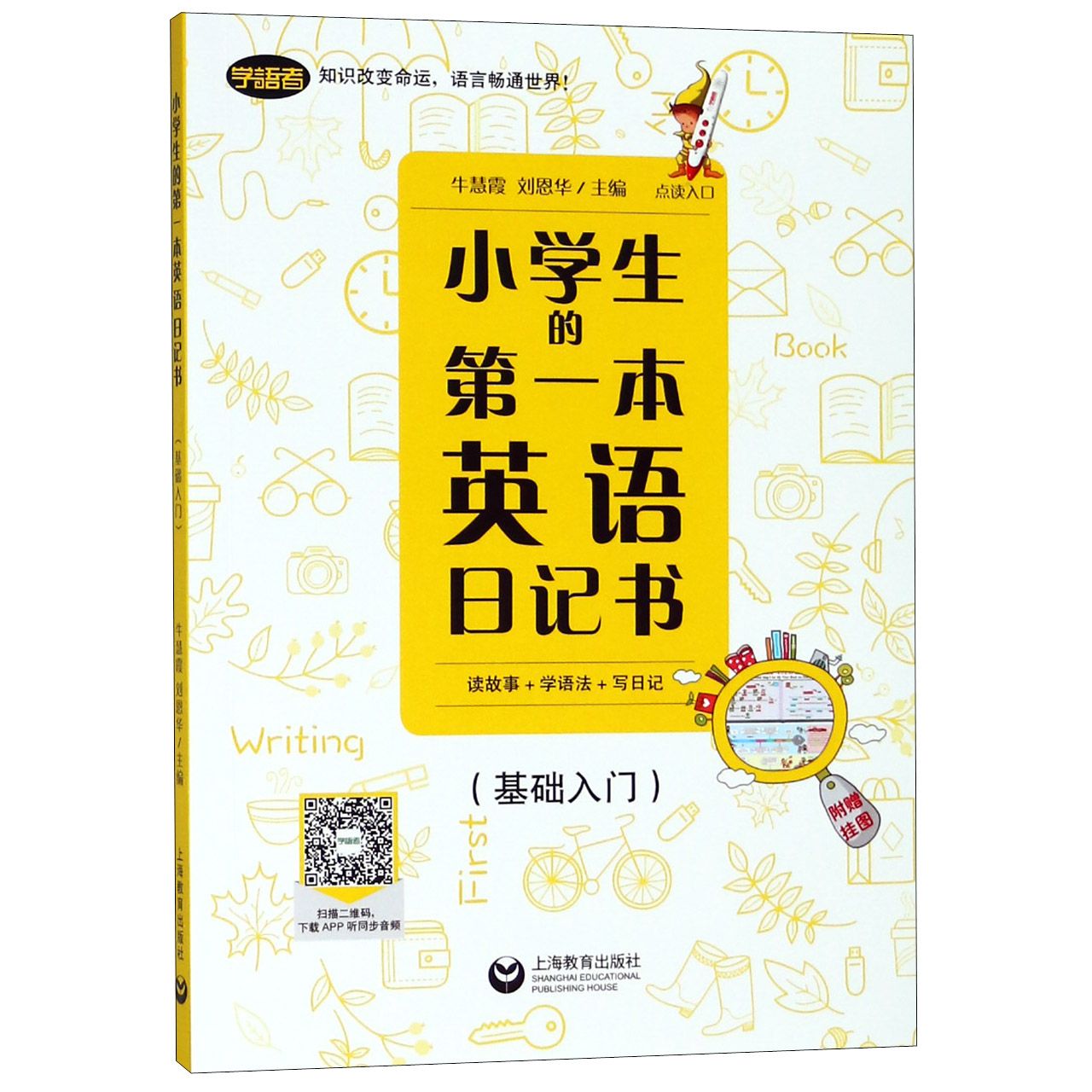 小学生的第一本英语日记书(附挂图基础入门)