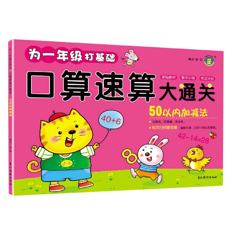 50以内加减法/口算速算大通关
