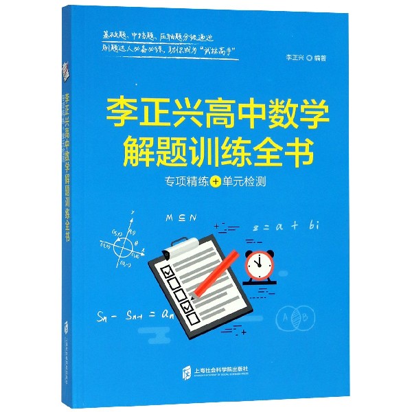 李正兴高中数学解题训练全书(专项精练+单元检测)