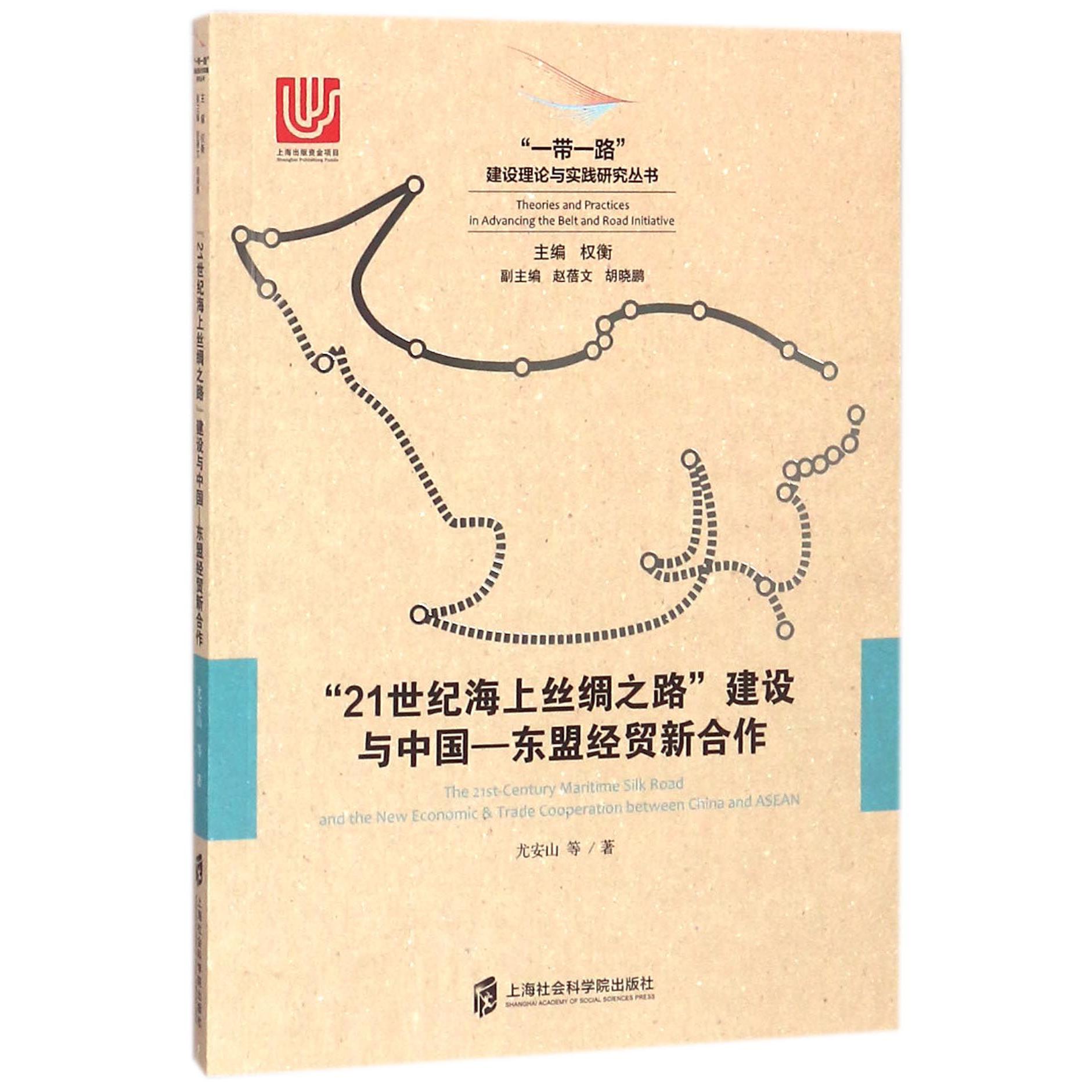 21世纪海上丝绸之路建设与中国-东盟经贸新合作/一带一路建设理论与实践研究丛书