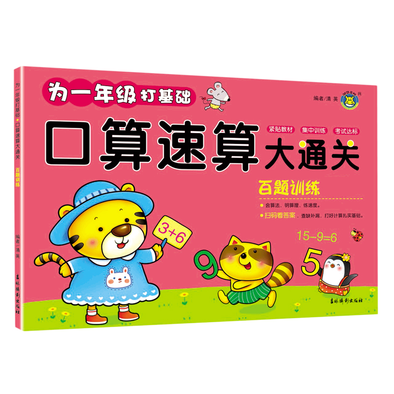 百题训练/口算速算大通关