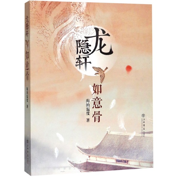 龙隐轩(如意骨)