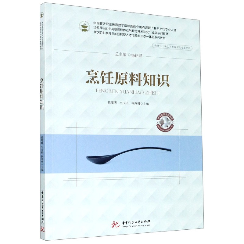 烹饪原料知识（供烹饪餐饮类等相关专业使用餐饮职业教育创新技能型人才培养新形态一体 
