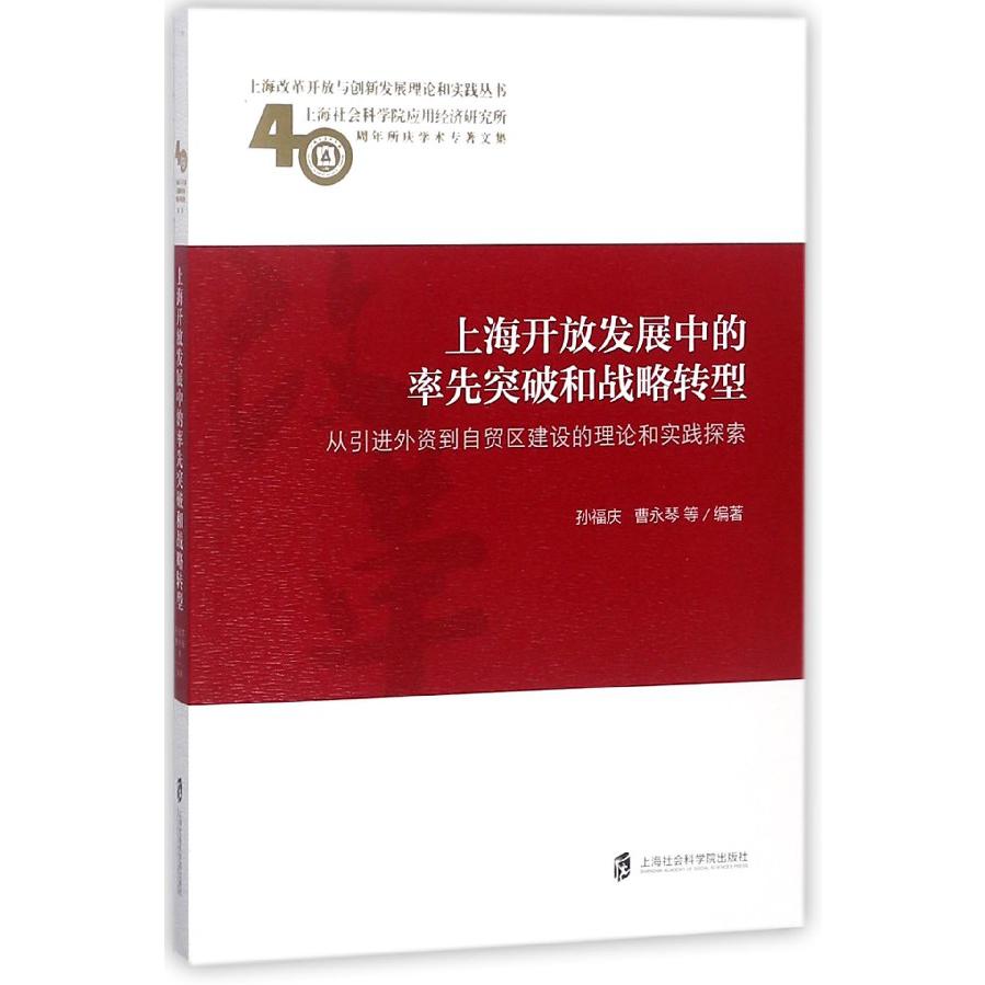 上海开放发展中的率先突破和战略转型（从引进外资到自贸区建设的理论和实践探索上海社 