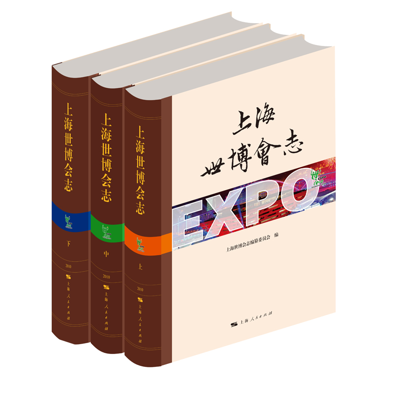 上海世博会志（上中下）（精）
