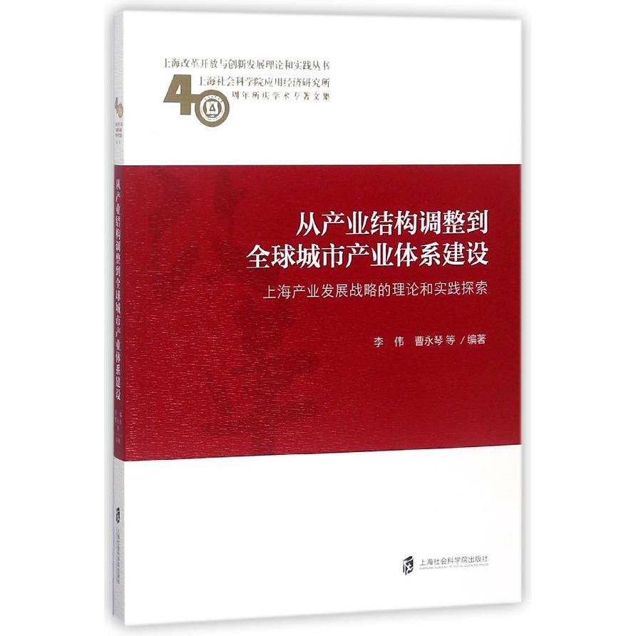 从产业结构调整到全球城市产业体系建设（上海产业发展战略的理论和实践探索上海社会科 