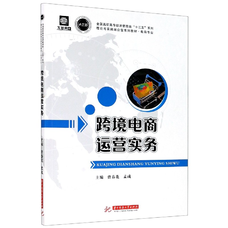 跨境电商运营实务（电商专业理论与实践结合型系列教材）/全国高职高专经济管理类十三五 