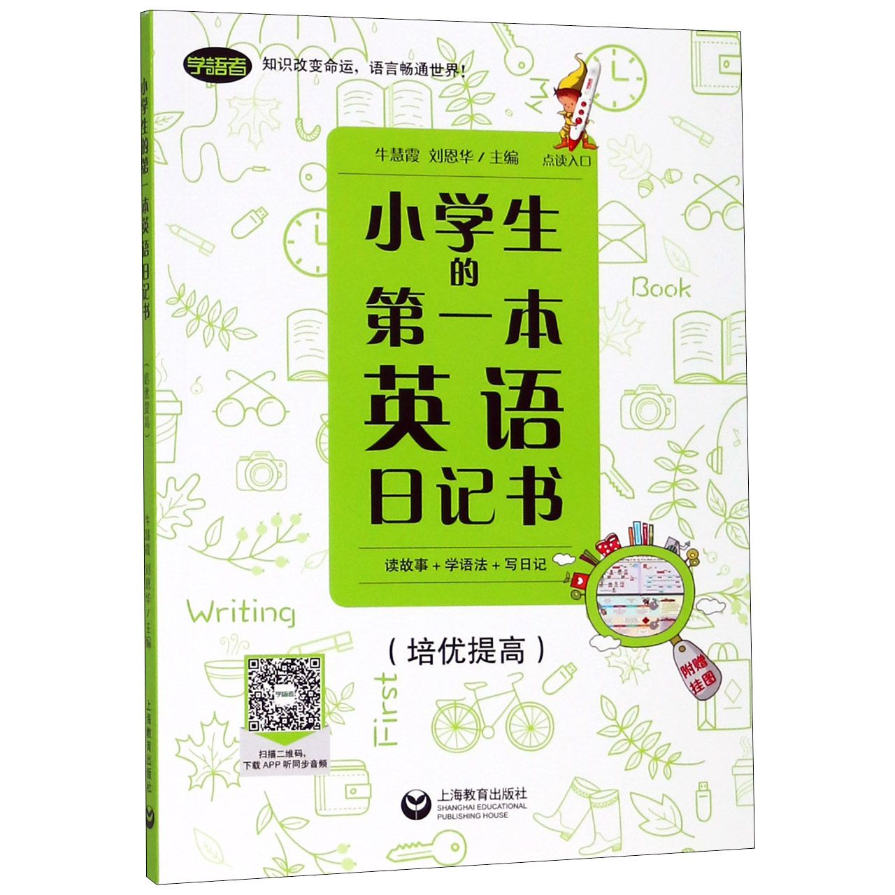 小学生的第一本英语日记书(附挂图培优提高)