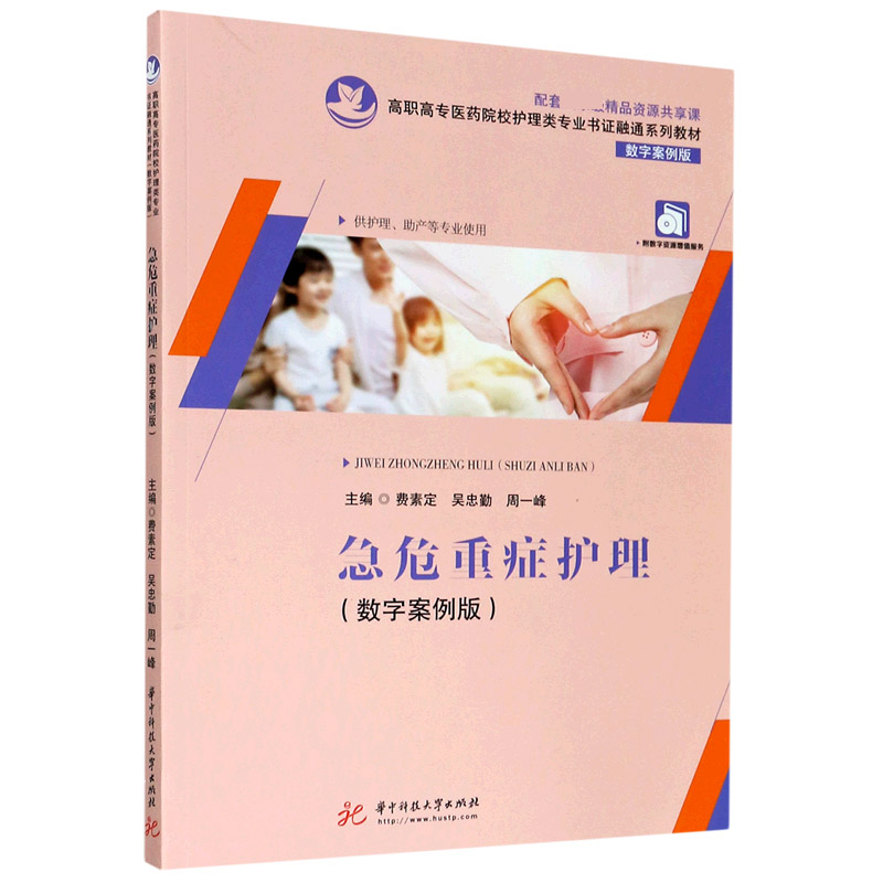 急危重症护理（供护理助产等专业使用数字案例版高职高专医药院校护理类专业书证融通系
