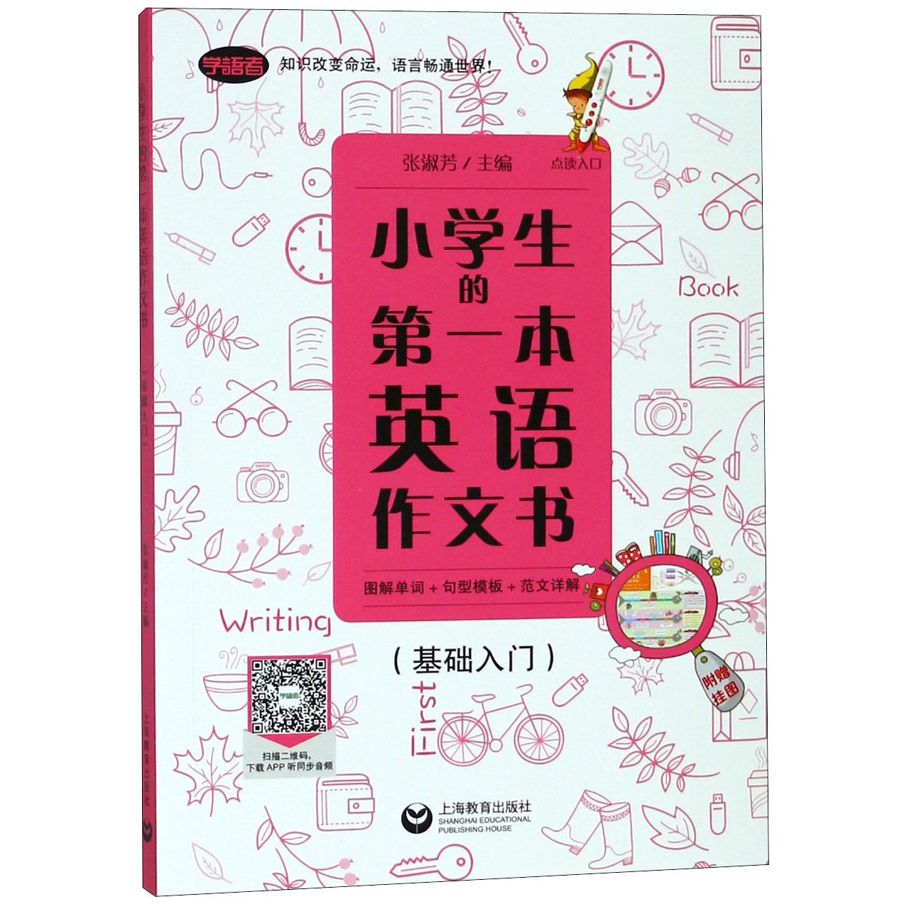 小学生的第一本英语作文书(附挂图基础入门)