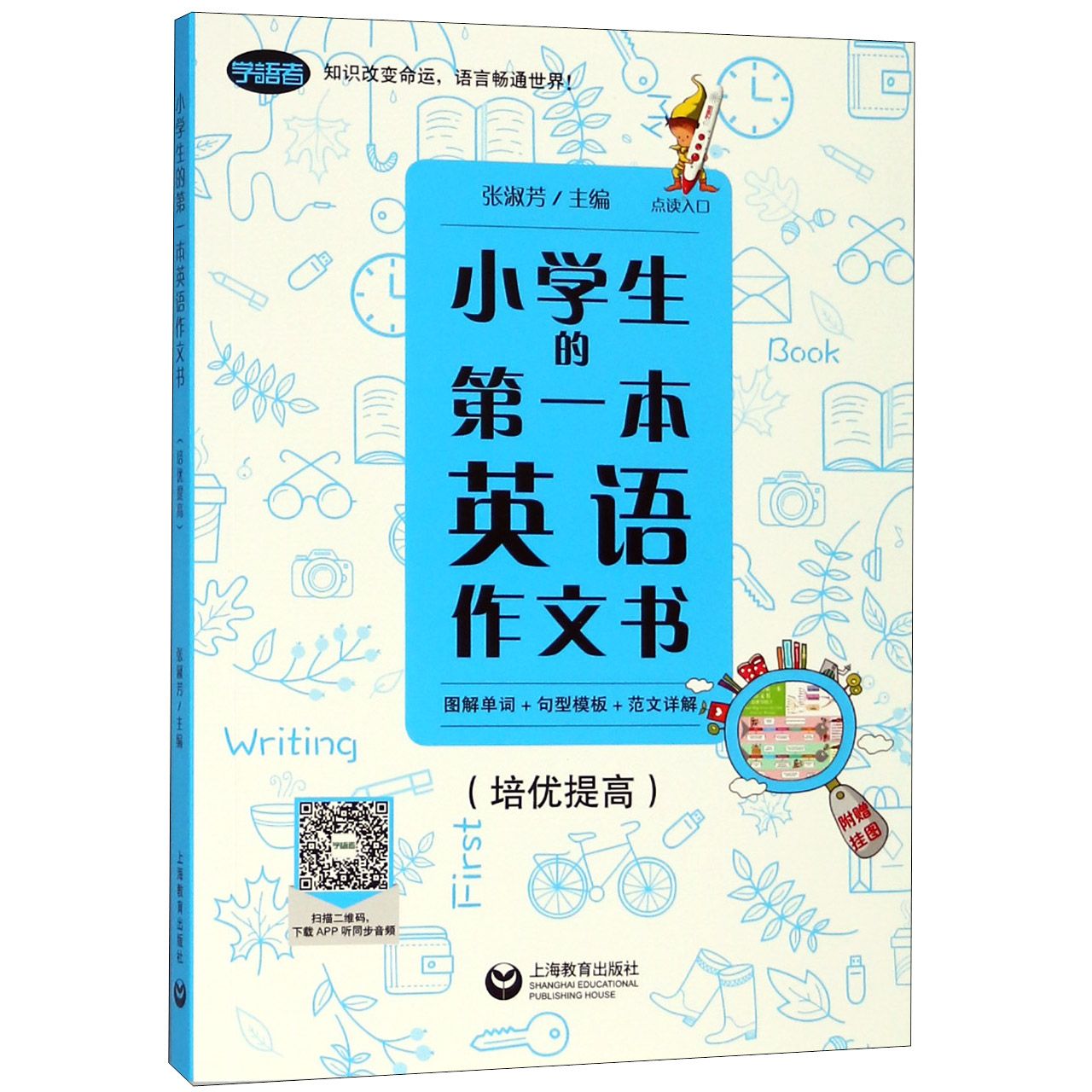 小学生的第一本英语作文书(附挂图培优提高)