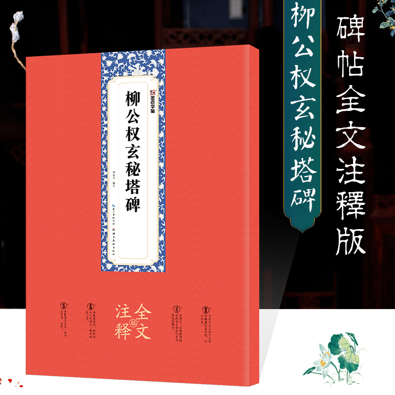 柳公权玄秘塔碑(全文注释版)