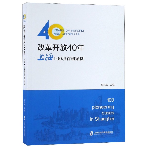 改革开放40年(上海100项首创案例)