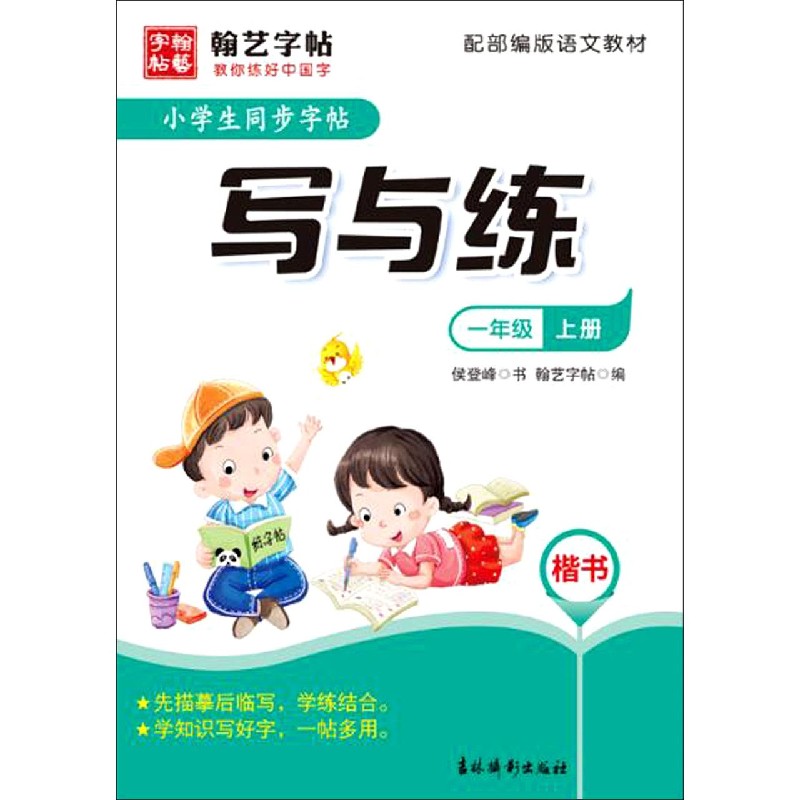 小学生同步字帖写与练（1上楷书配部编版语文教材）