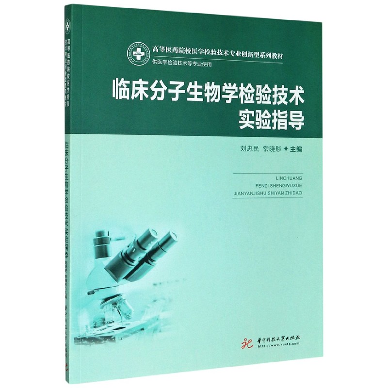 临床分子生物学检验技术实验指导（供医学检验技术等专业使用高等医药院校医学检验技术 