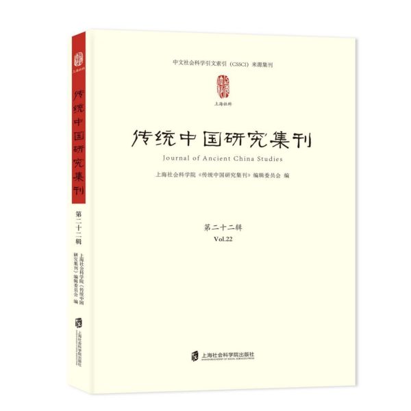 传统中国研究集刊(第22辑)