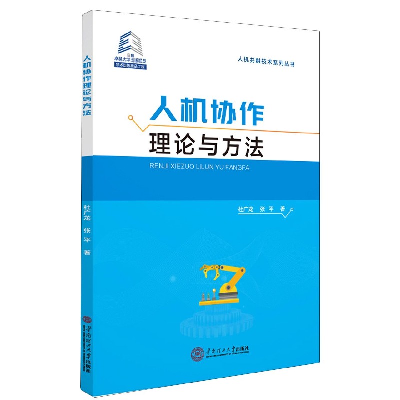 人机协作理论与方法/人机共融技术系列丛书