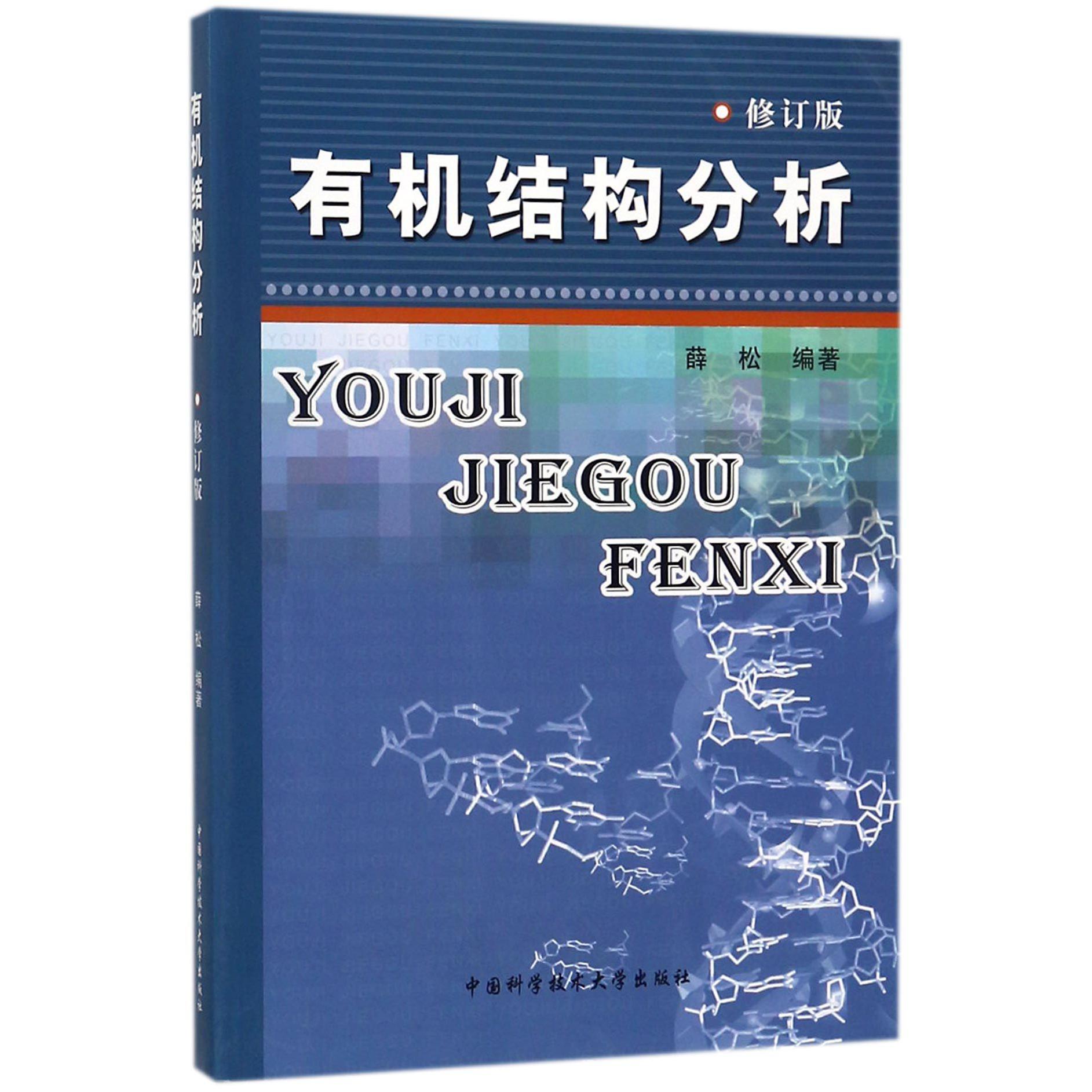 有机结构分析（修订版）