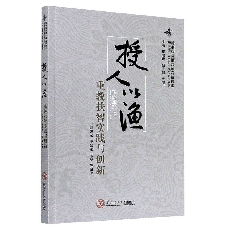 授人以渔（重教扶智实践与创新）/精准扶贫模式的高校探索华南理工大学的实践与启示丛书