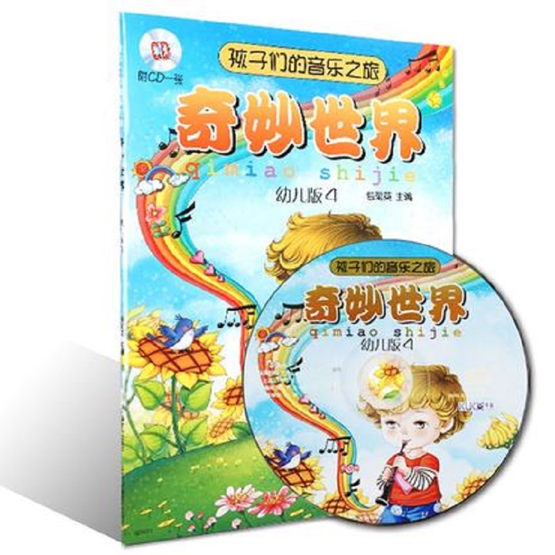 奇妙世界(附光盘幼儿版4)/孩子们的音乐之旅