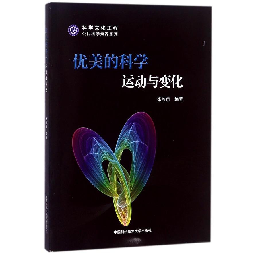 优美的科学（运动与变化）/科学文化工程公民科学素养系列