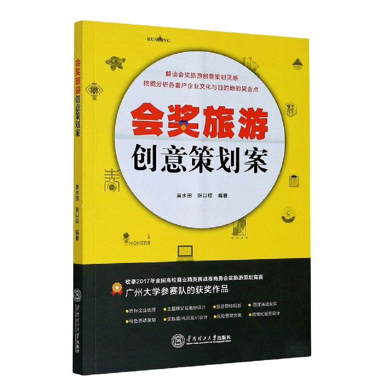 会奖旅游创意策划案