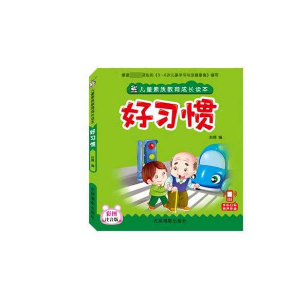 好习惯(彩图注音版)/儿童素质教育成长读本