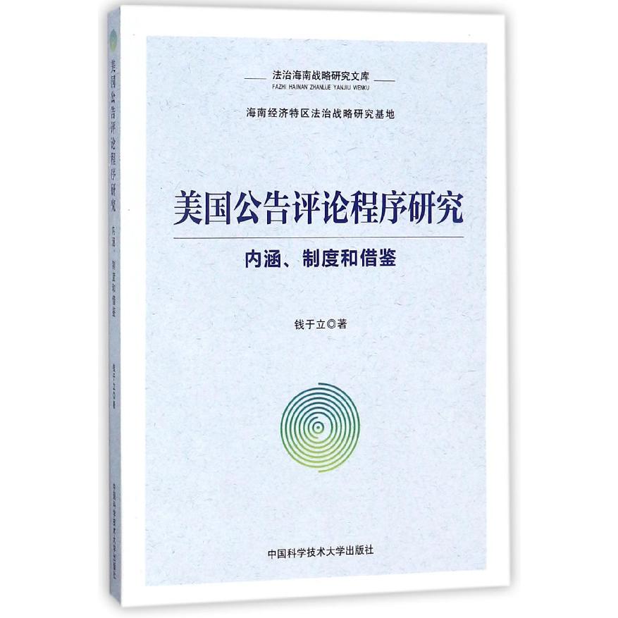 美国公告评论程序研究（内涵制度和借鉴）/法治海南战略研究文库