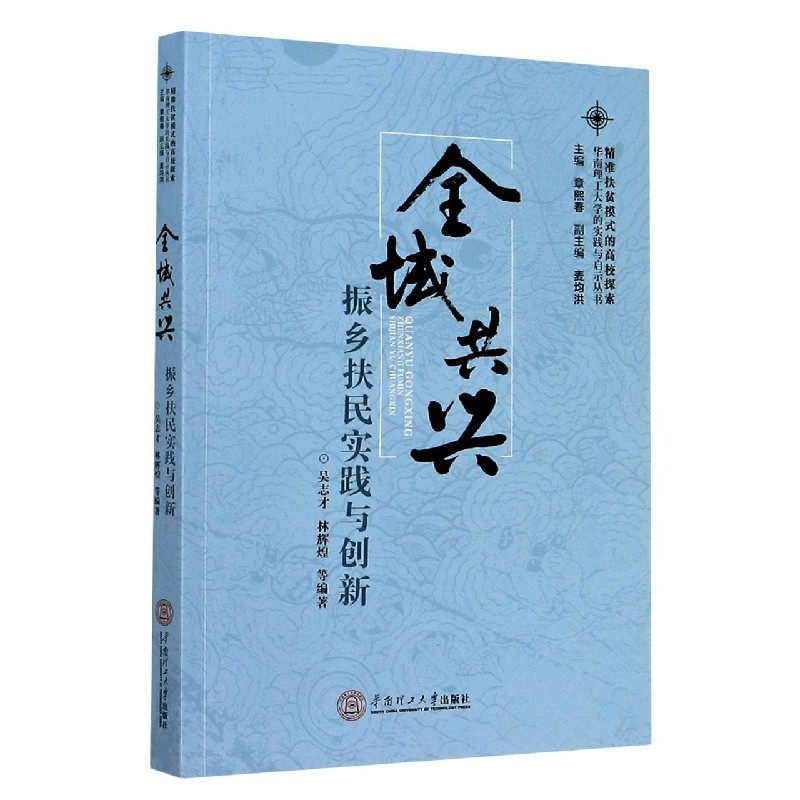 全域共兴（振乡扶民实践与创新）/精准扶贫模式的高校探索华南理工大学的实践与启示丛书