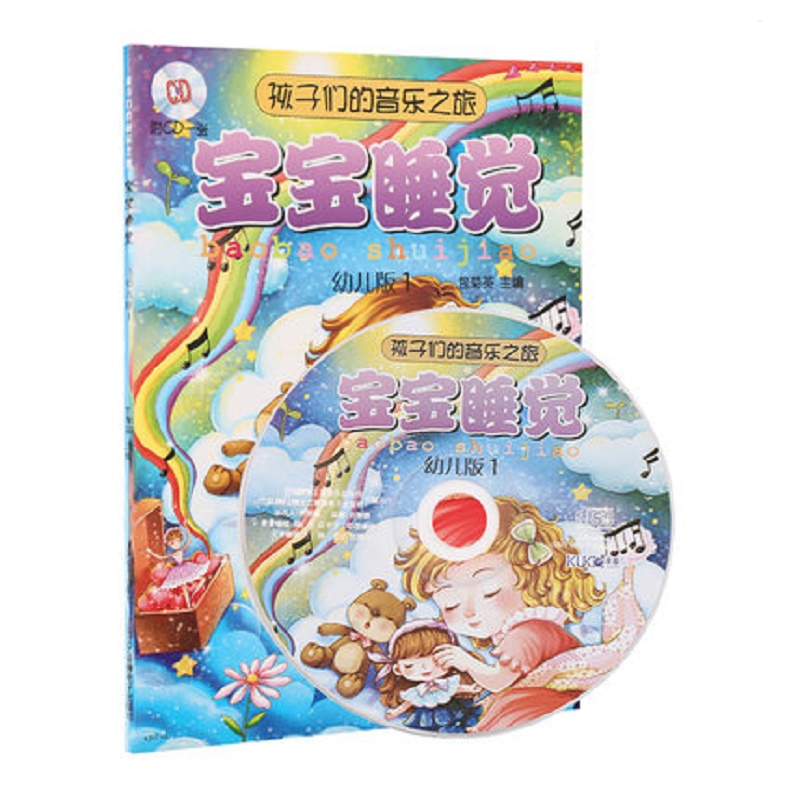 宝宝睡觉（附光盘幼儿版1）/孩子们的音乐之旅