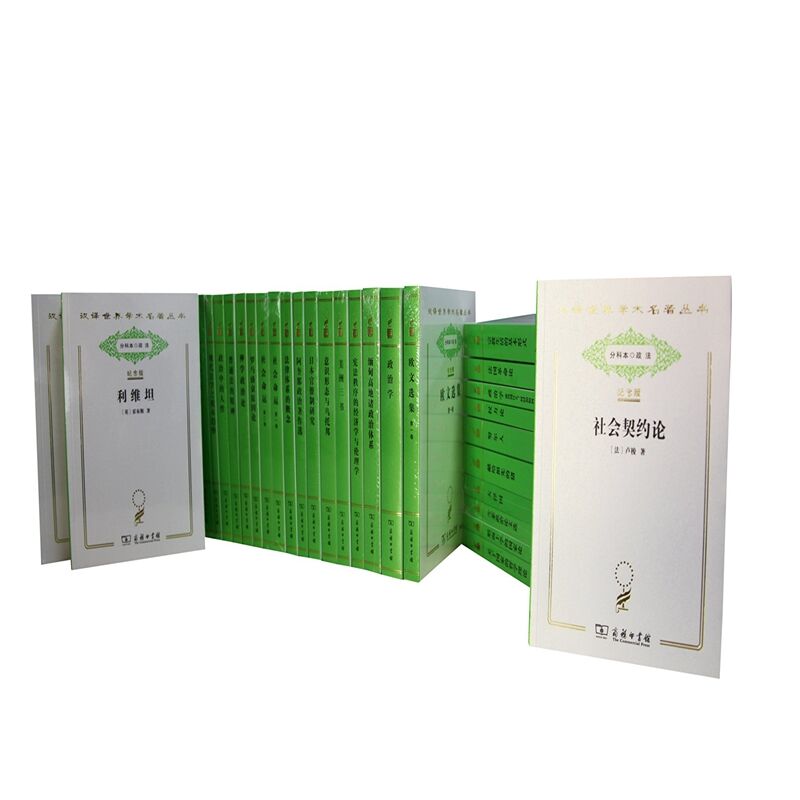 汉译世界学术名著丛书（分科本政法120年纪念版共190册）