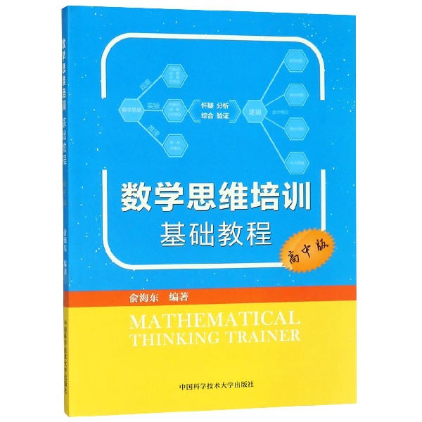 数学思维培训基础教程（高中版）