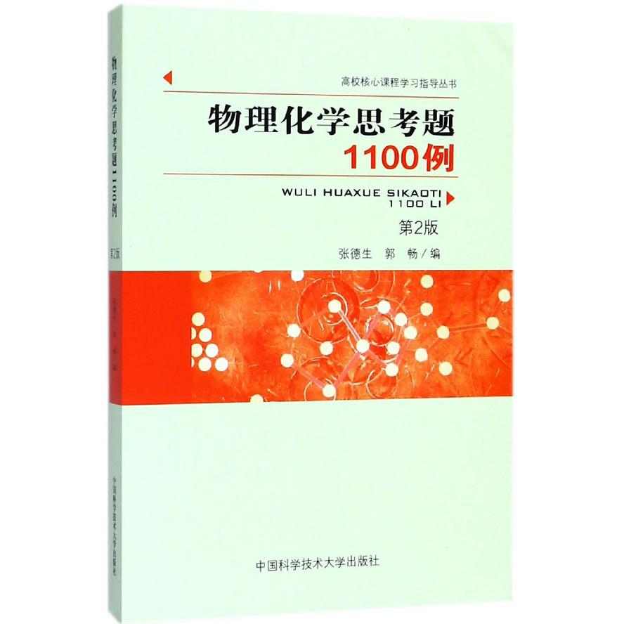 物理化学思考题1100例（第2版）/高校核心课程学习指导丛书