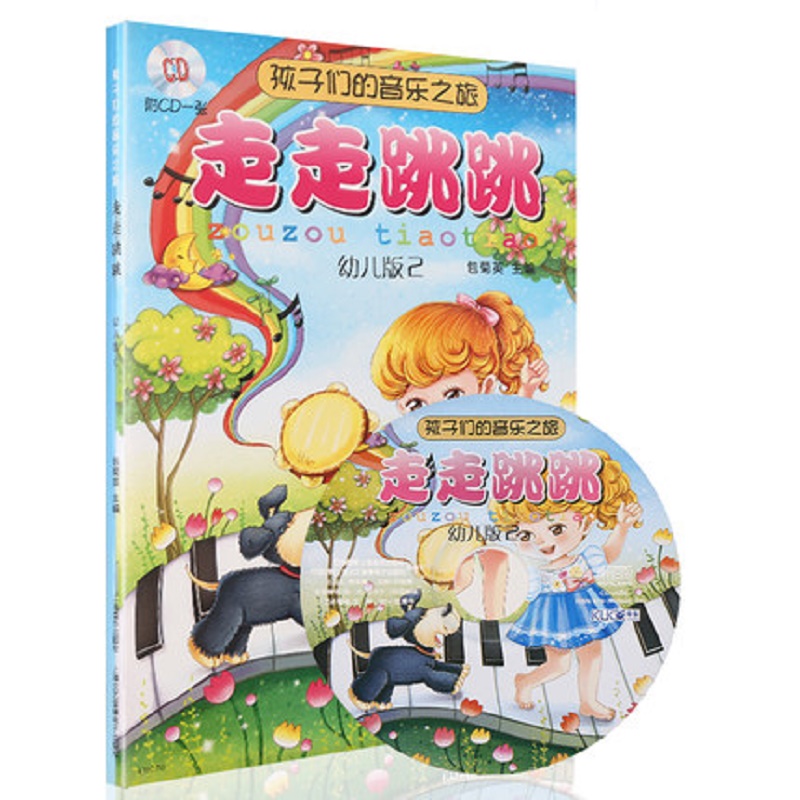 走走跳跳（附光盘幼儿版2）/孩子们的音乐之旅