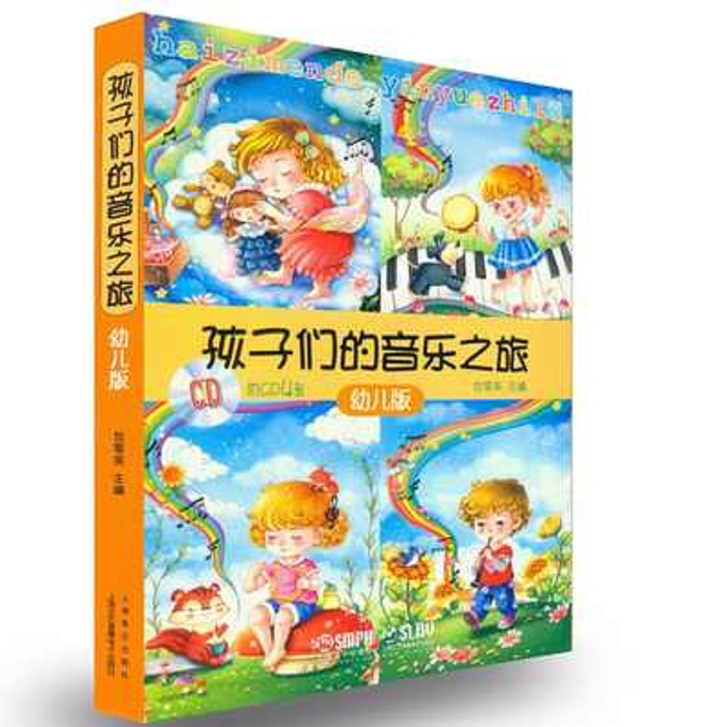 孩子们的音乐之旅（附光盘幼儿版共4册）