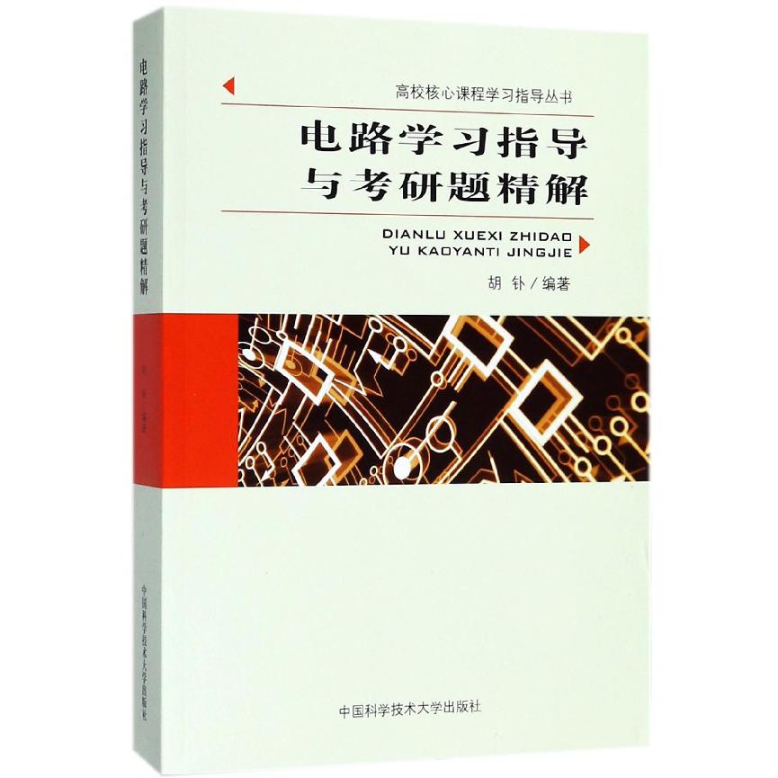 电路学习指导与考研题精解/高校核心课程学习指导丛书