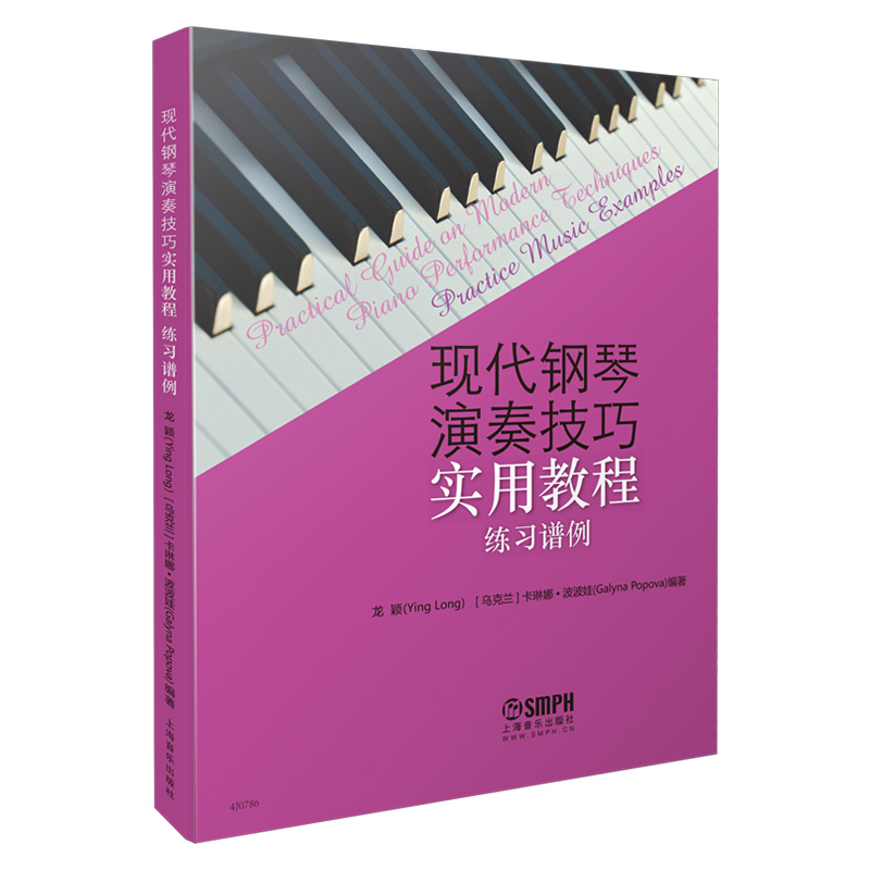 现代钢琴演奏技巧实用教程(练习谱例)