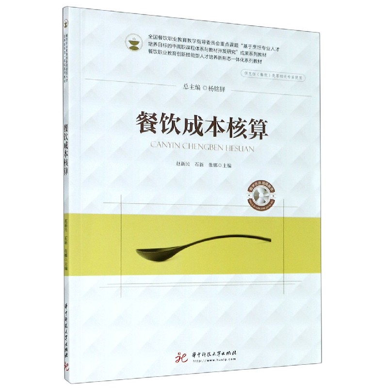 餐饮成本核算(供烹饪餐饮类等相关专业使用餐饮职业教育创新技能型人才培养新形态一体