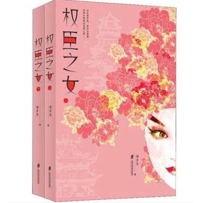 权臣之女(共2册)