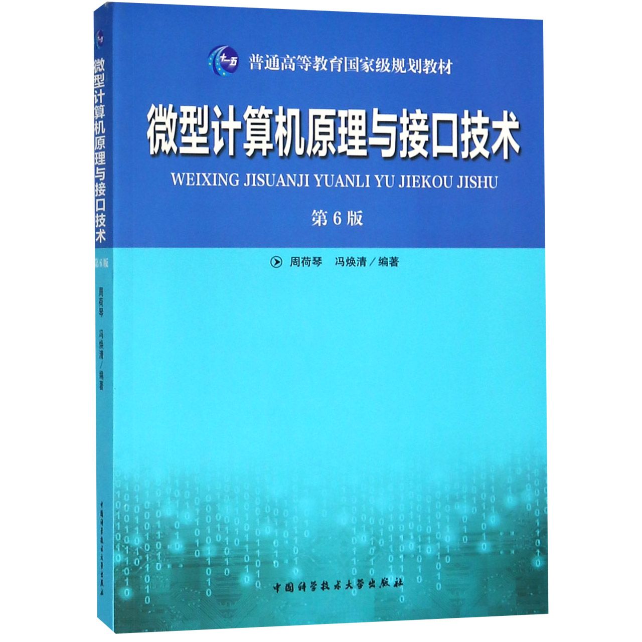 微型计算机原理与接口技术(第6版十一五普通高等教育国家级规划教材)