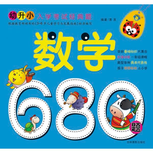 数学680题/幼升小入学考试经典题